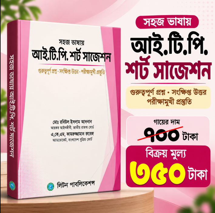 সহজ ভাষায় আই.টি.পি. শর্ট সাজেশন